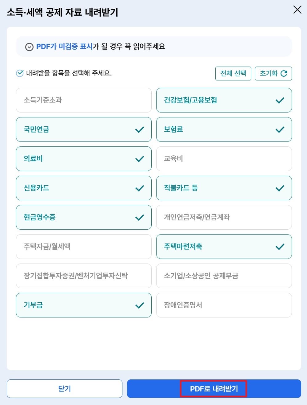 연말정산간소화자료 PDF로 내려받기