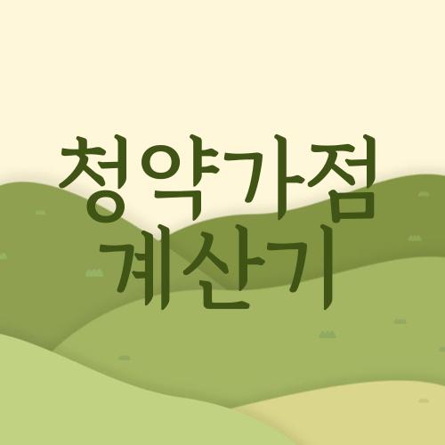 청약가점 계산기