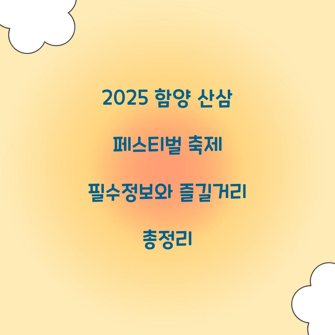 2025 함양 산삼 페스티벌 축제