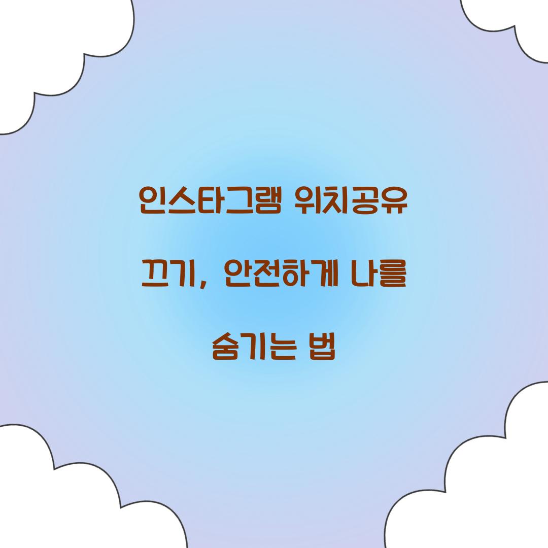 인스타그램 위치공유 끄기
