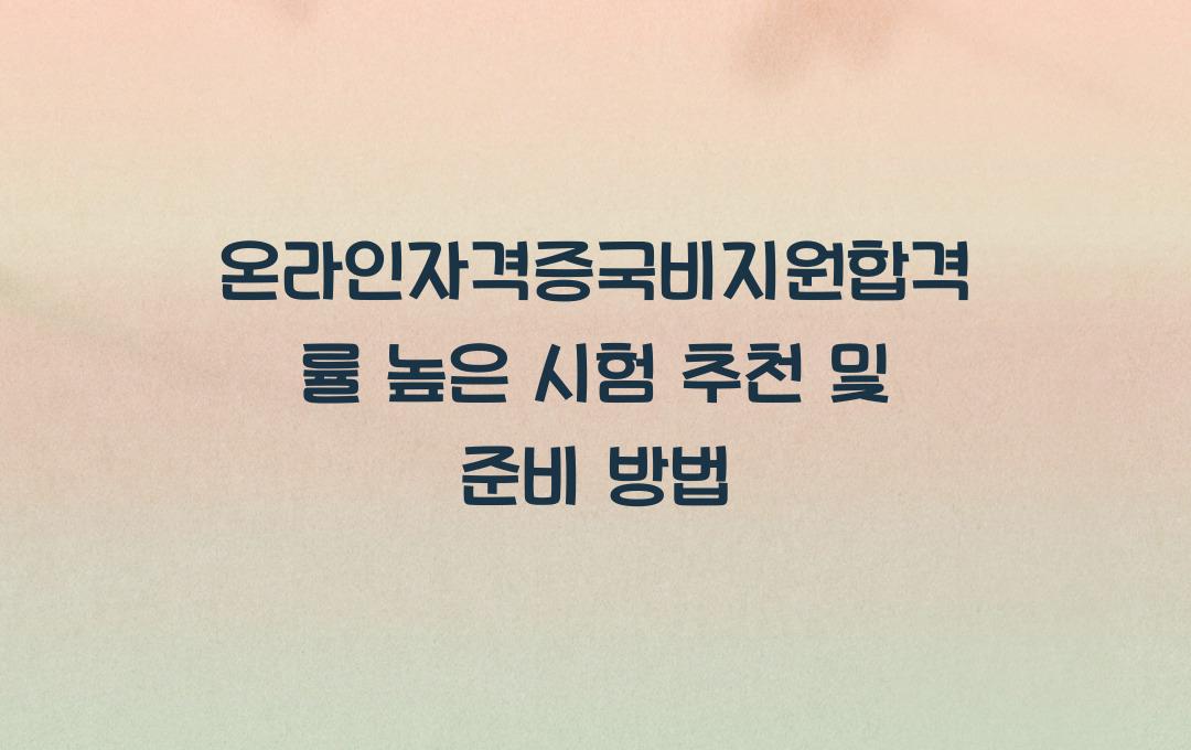 온라인자격증국비지원합격률 높은 시험 추천