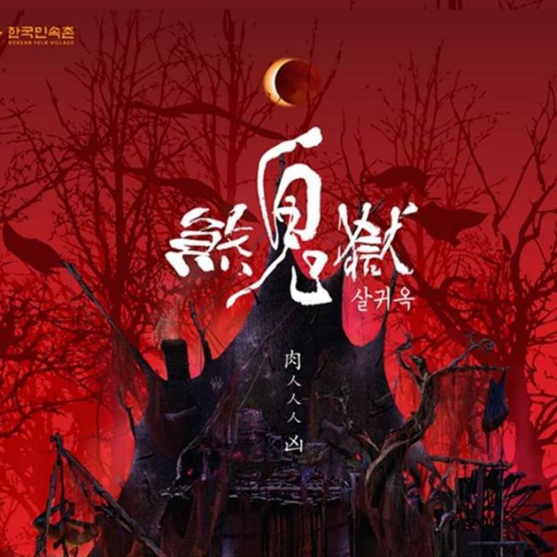 한국민속촌 살귀옥