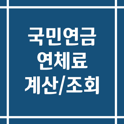 국민연금 연체료 계산, 조회, 납부 방법
