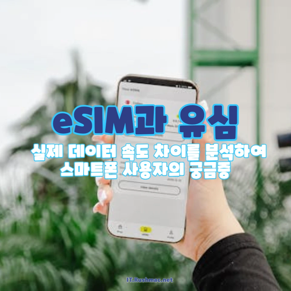 eSIM이 유심보다 데이터 속도가 느린가요?