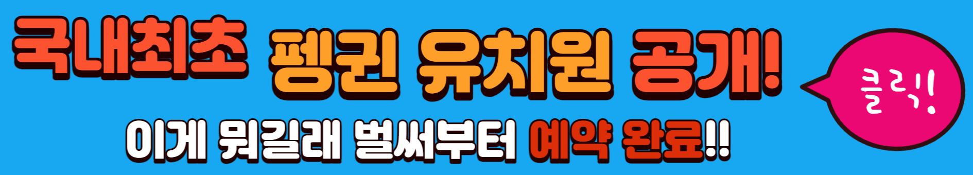 세계 펭귄의 날