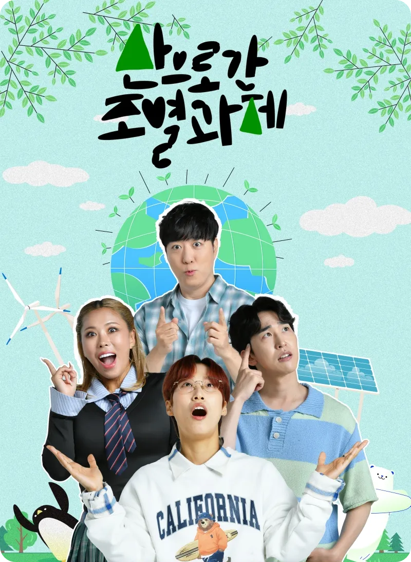 kbs 유튜브 산으로 간 조별과제