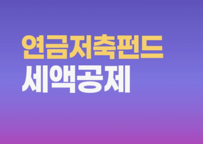연말정산 연금저축 세액공제