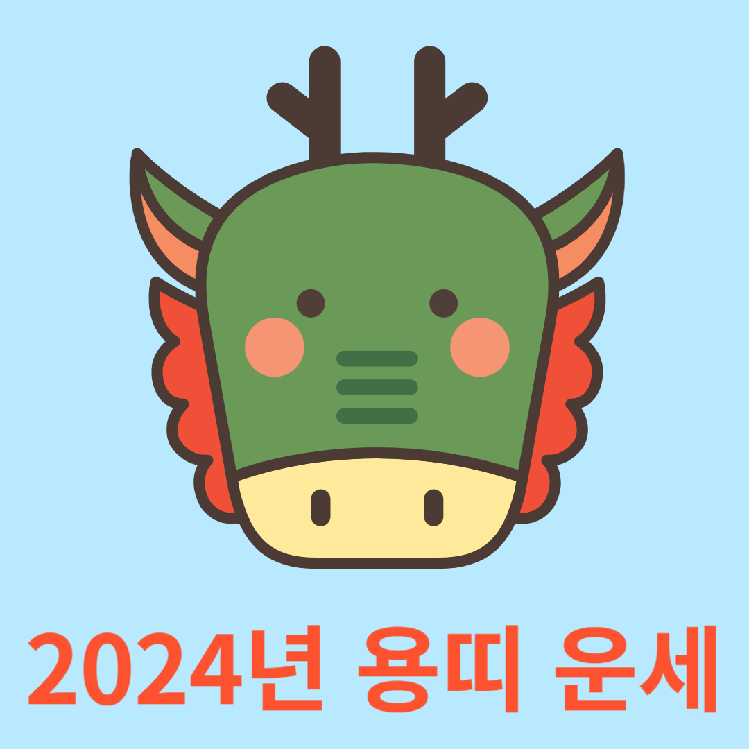 2024년 용띠 운세 무료보기