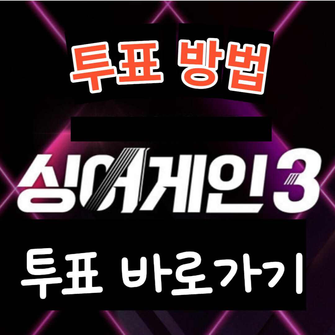 싱어게인3-투표방법에-대한-썸네일