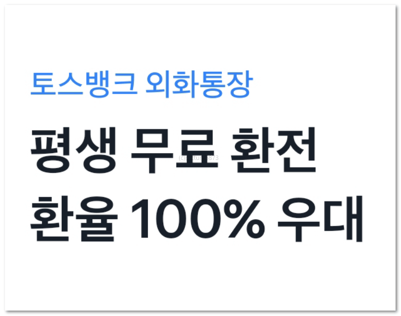 토스뱅크 외화통장 평생무료환전 환율우대