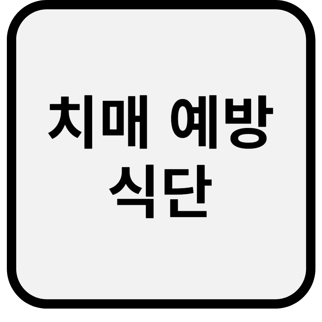 치매 예방 식단, 약보다 강한 뇌 보호 음식 5가지