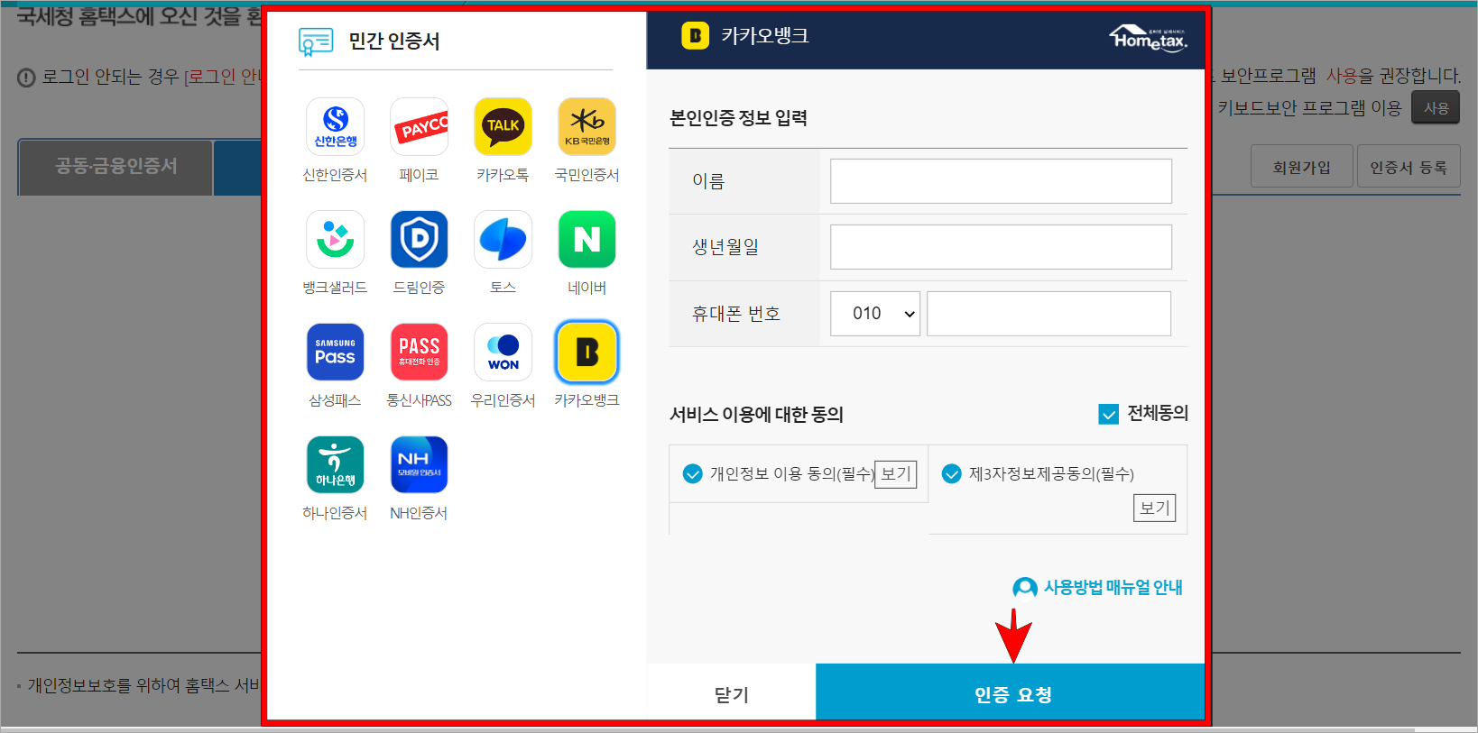 민간인증서의 종류를 선택한 뒤, 정보를 입력하고 인증 요청을 진행