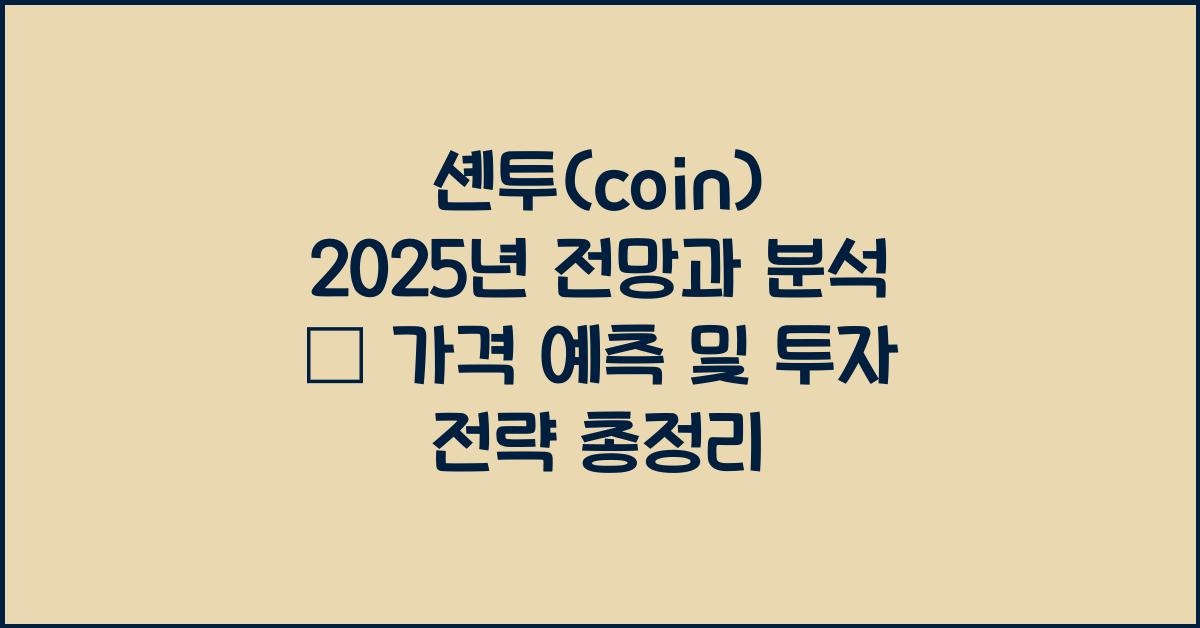 셴투(coin) 2025년 전망과 분석