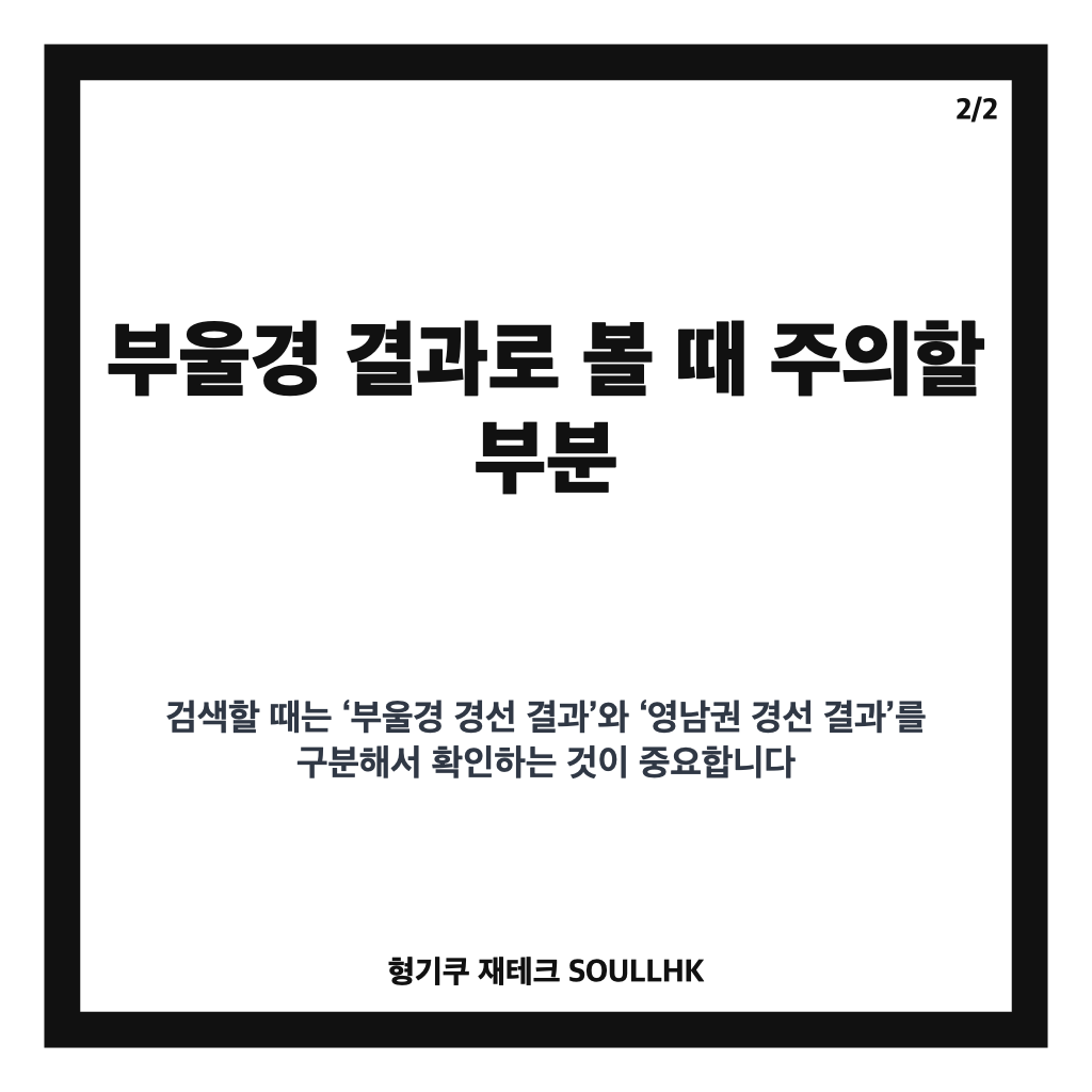 민주당 경선 결과, 부울경 정청래 승리와 향후 전당대회 판세 정리 카드뉴스 3