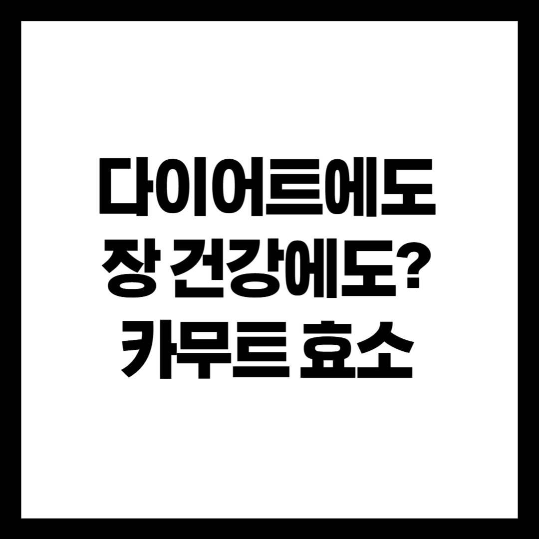 카무트 효소