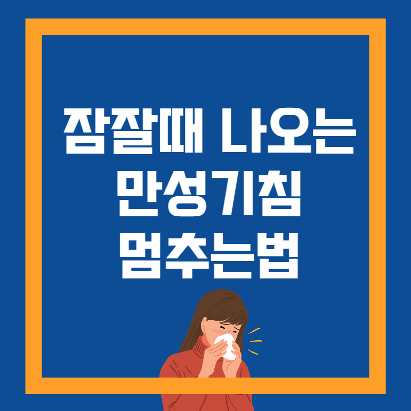 만성기침 멈추는법