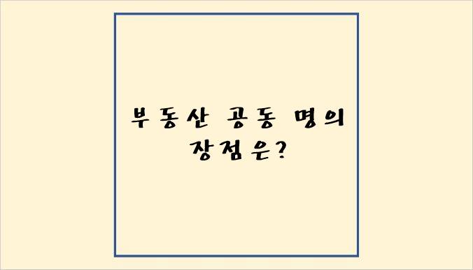 "부동산 공동 명의 장점은?"가 쓰여져 있는 썸네일