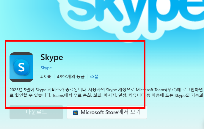 스카이프 다운로드 홈페이지