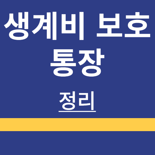 생계비 보호 통장 ❘ 은행 ❘ 한도 ❘ 개설 방법 ❘ 신청 기간 ❘ 후기 ❘ 정리