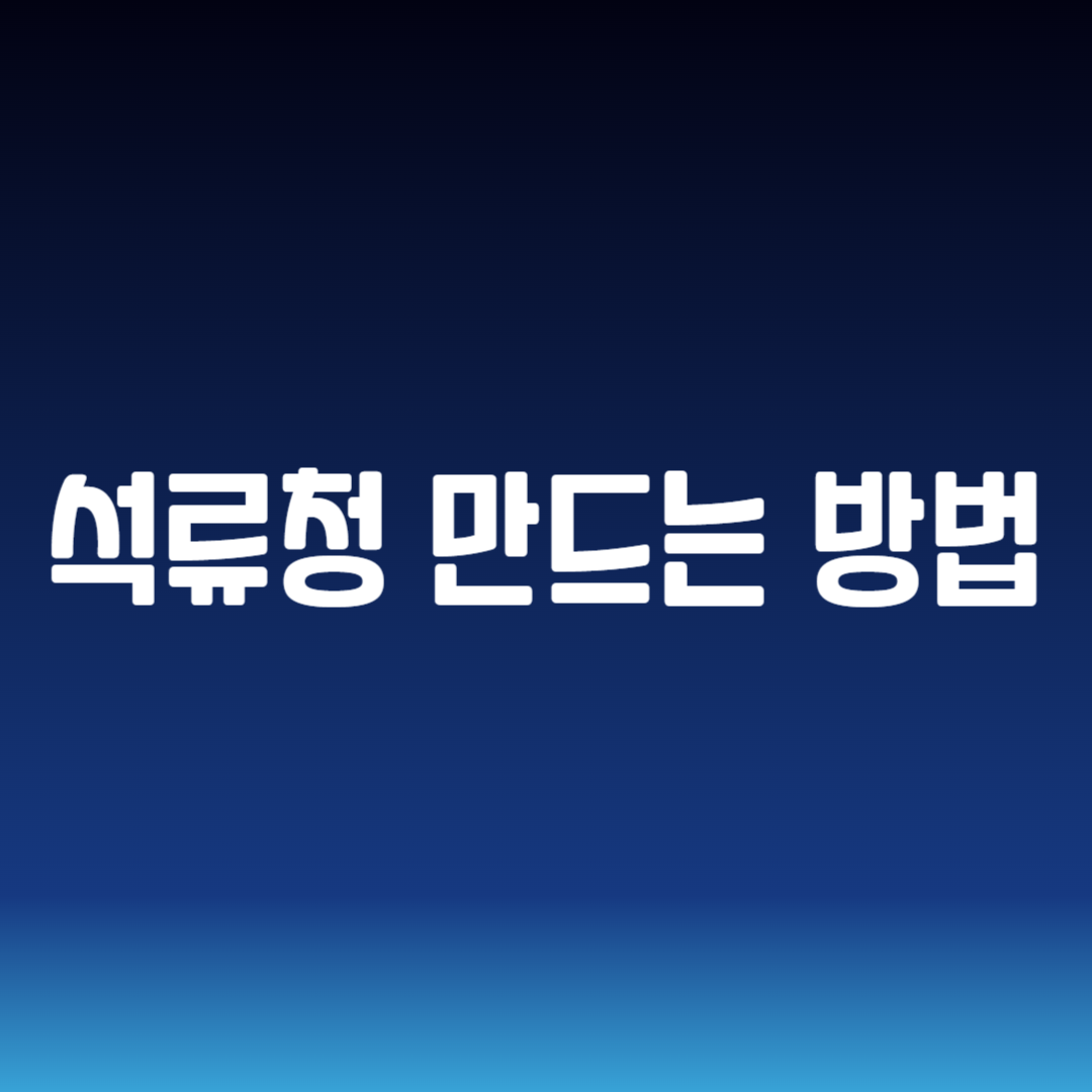 석류청 만드는 방법