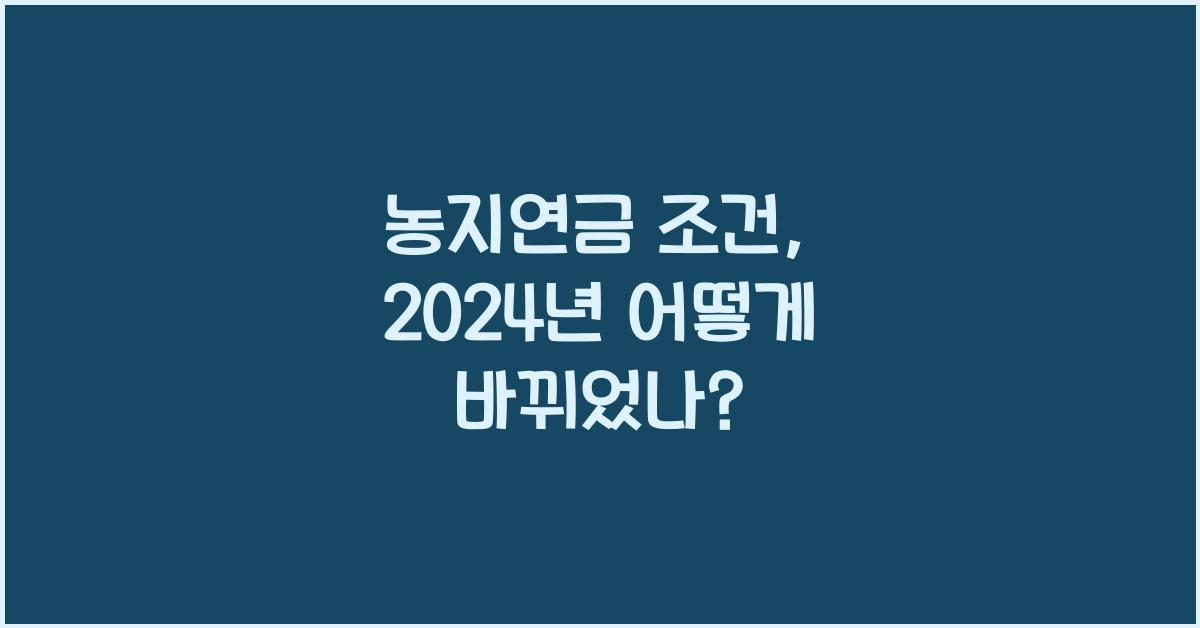 농지연금 조건