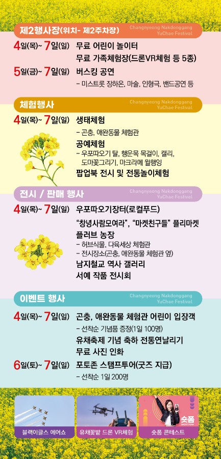 제 19회 '창녕낙동강유채축제' 행사소개, 축제안내, 관련영상