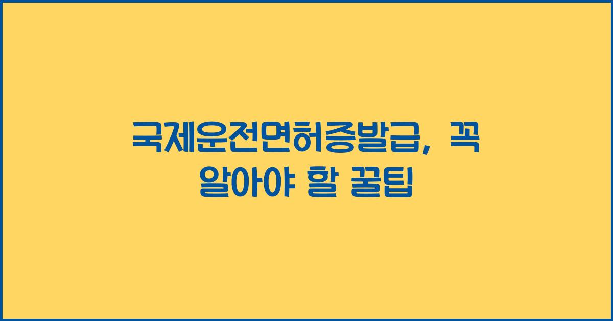 국제운전면허증발급
