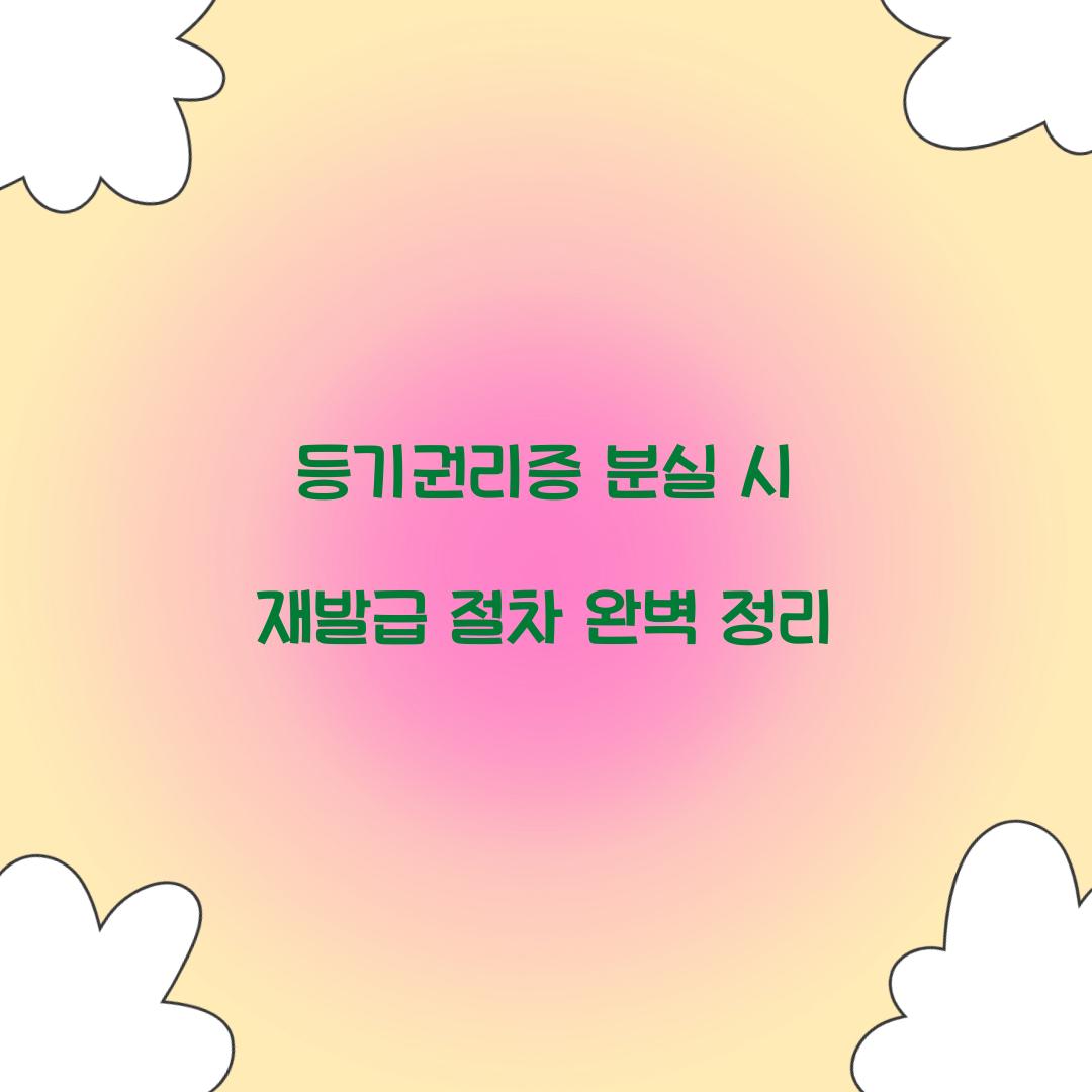 등기권리증 분실 시 재발급