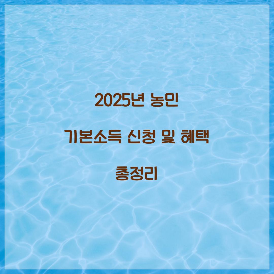 농민 기본소득 신청