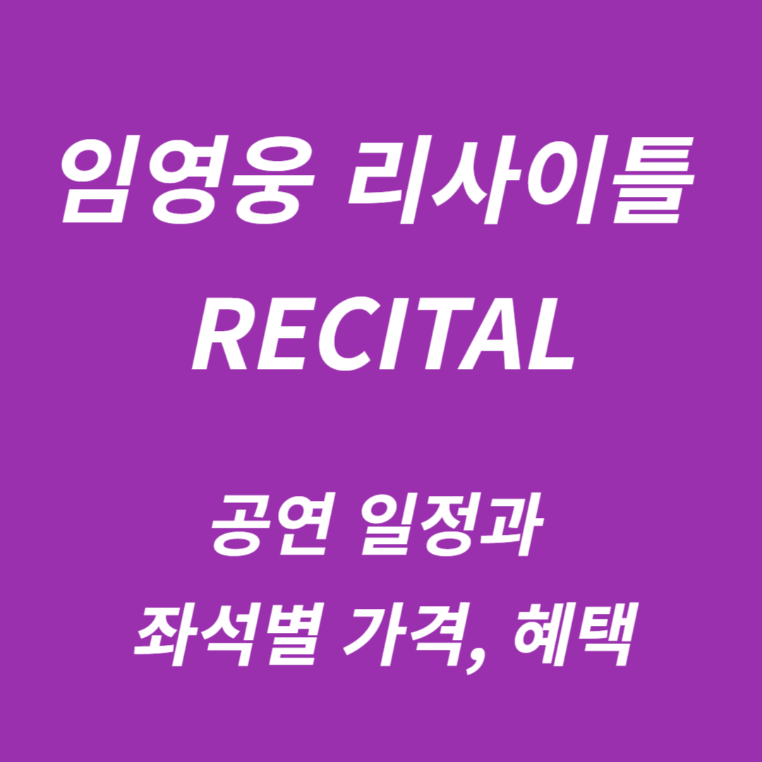 임영웅 리사이틀 RECITAL