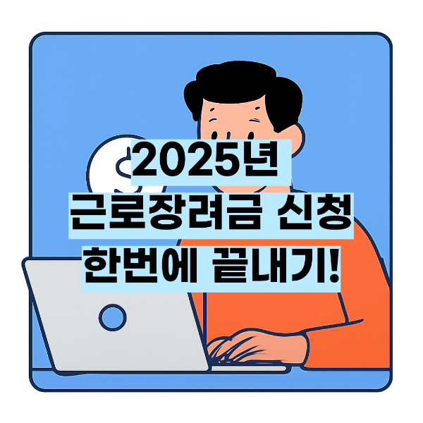 2025년 근로장려금 신청