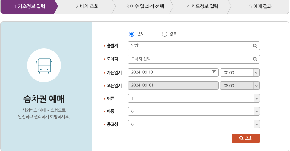 양양시외버스터미널_시간표