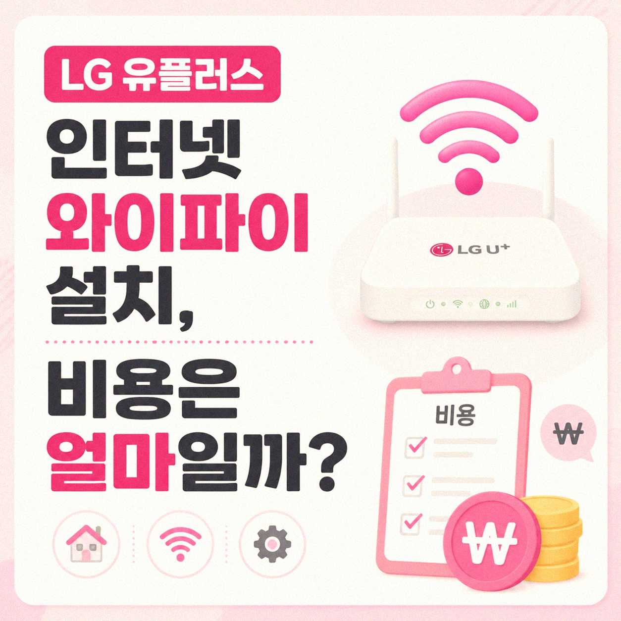 LG 유플러스 인터넷 와이파이 설치, 가격은 어떻게 될까요