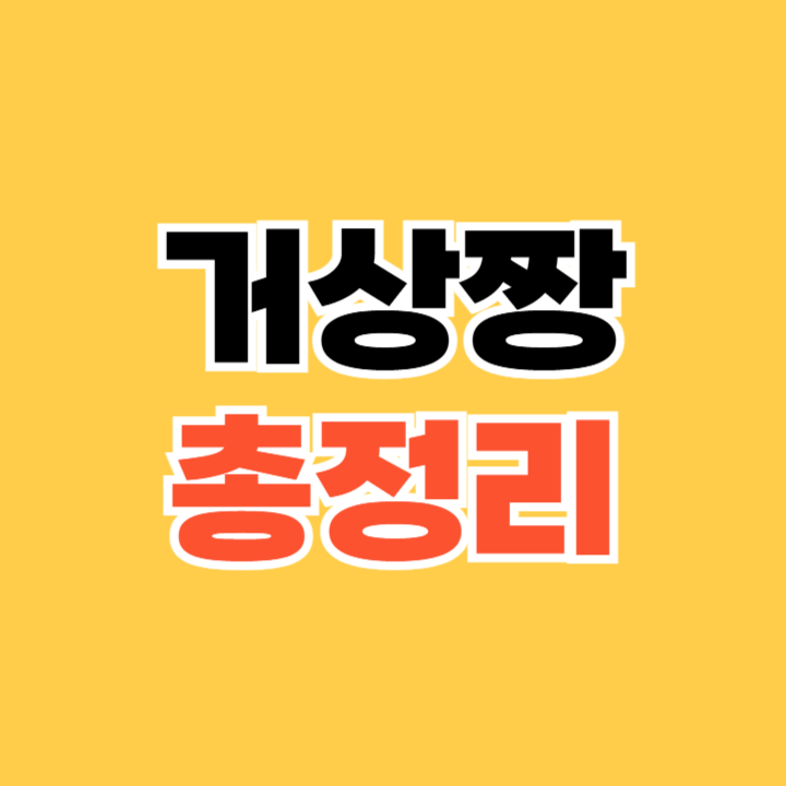 거상짱