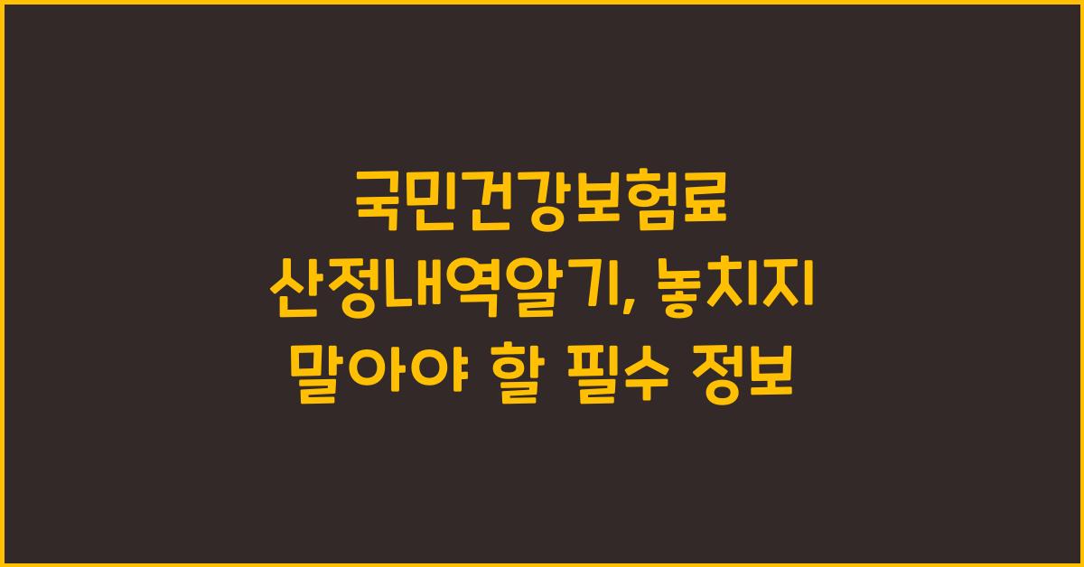국민건강보험료 산정내역알기