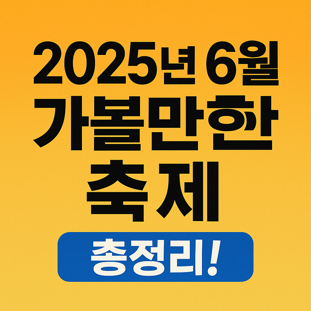 2025년 6월 가볼만한 축제