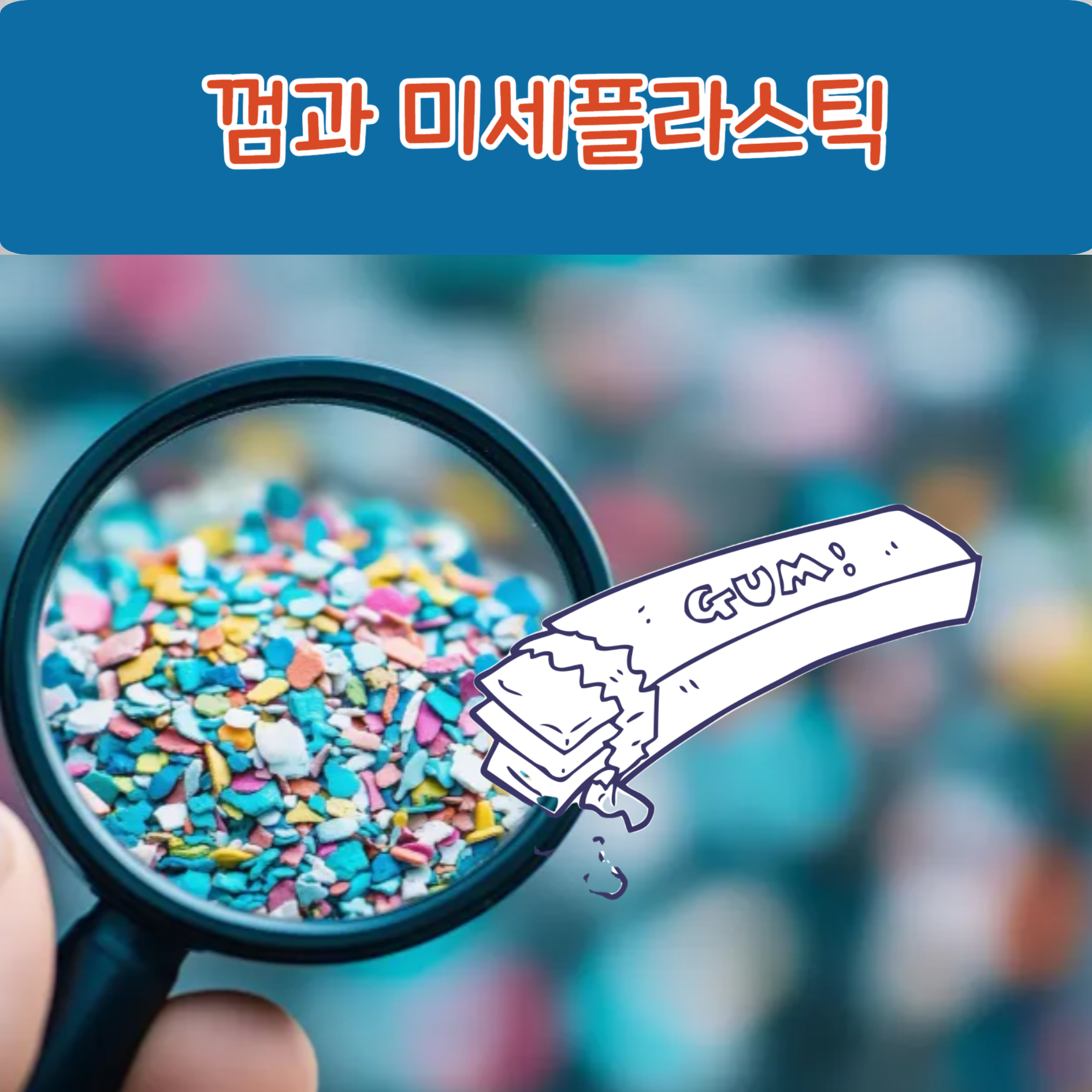 껌과 미세플라스틱