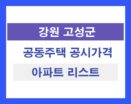 강원 고성군 공동주택 공시가격 조회