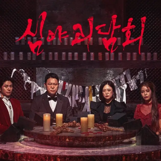 심야괴담회