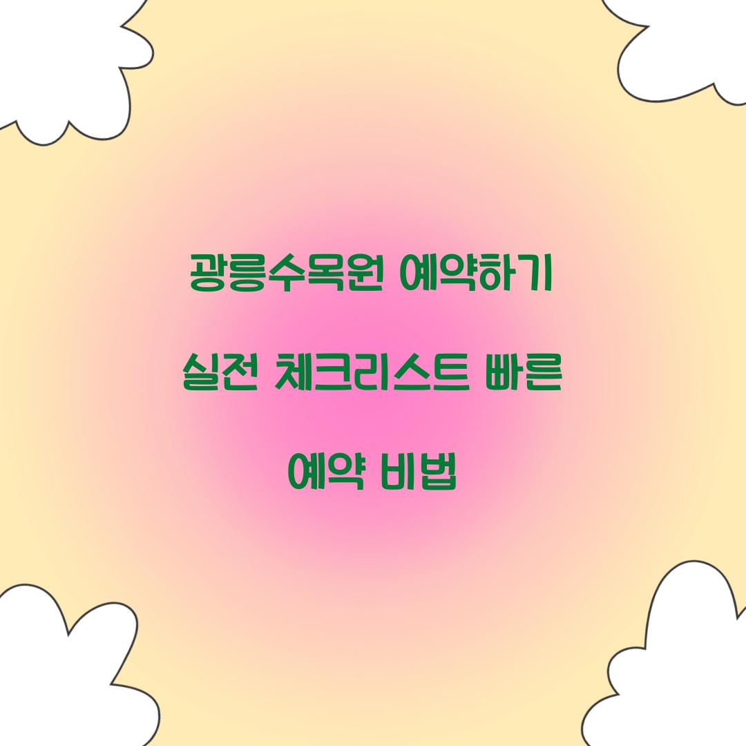 광릉수목원 예약하기