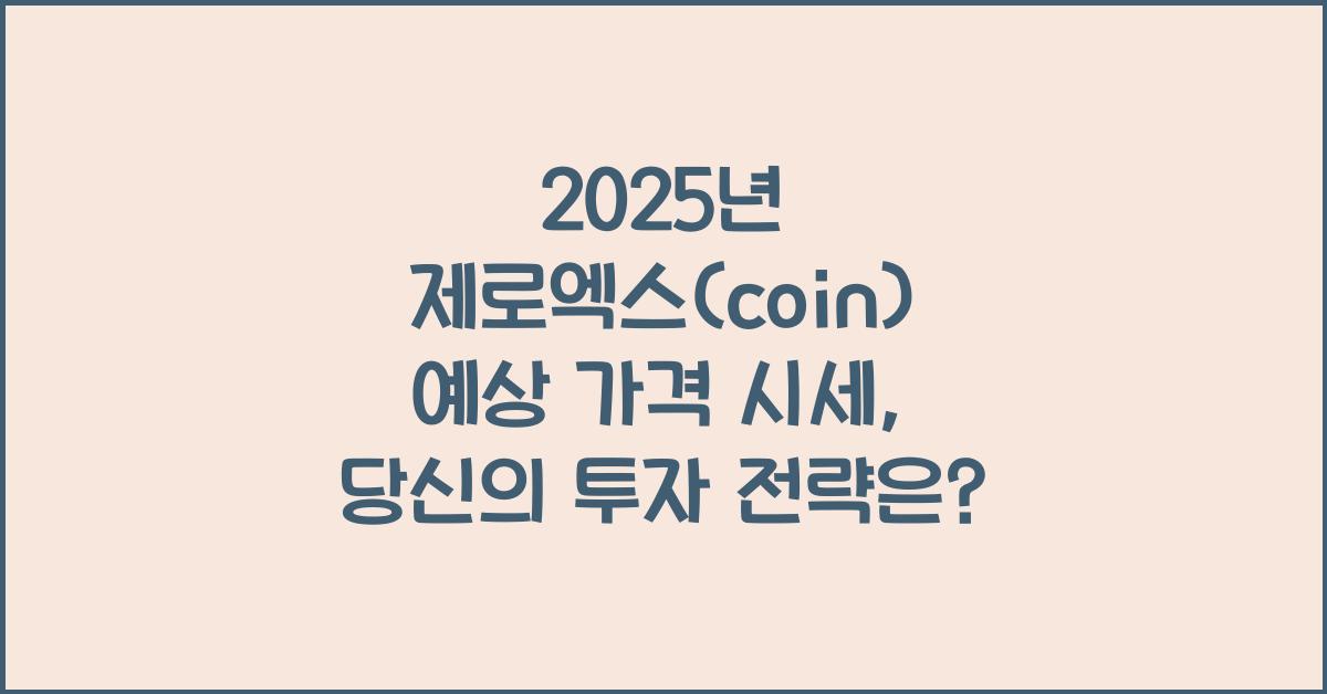 제로엑스(coin) 2025년 예상 가격 시세