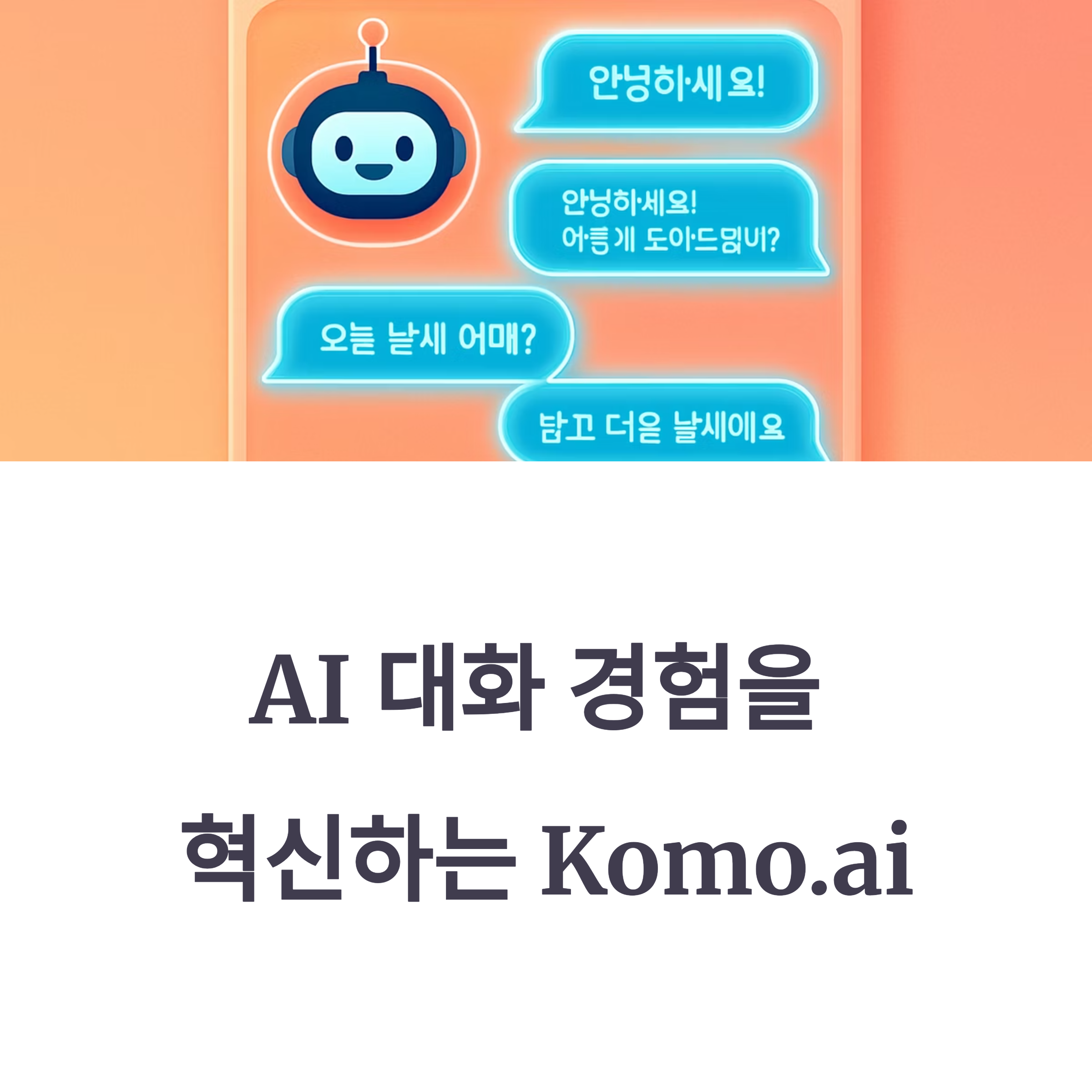Komo.ai 리뷰와 활용 팁 총정리! 자연스러운 대화 흐름, 맞춤형 추천, 다중 언어 지원까지. AI 대화 경험을 혁신하는 방법을 지금 확인해 볼까요!
