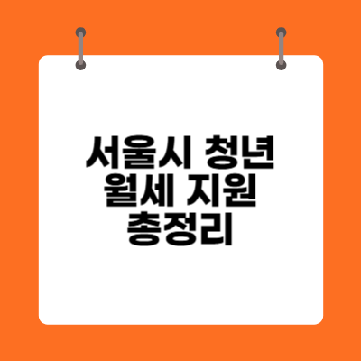 서울시 청년 월세 지원 총정리