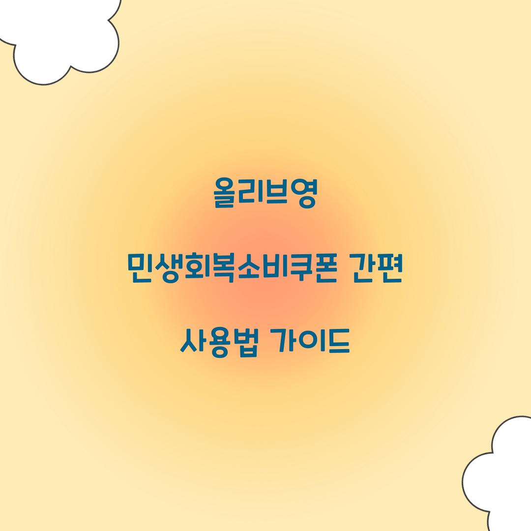 올리브영 민생회복소비쿠폰
