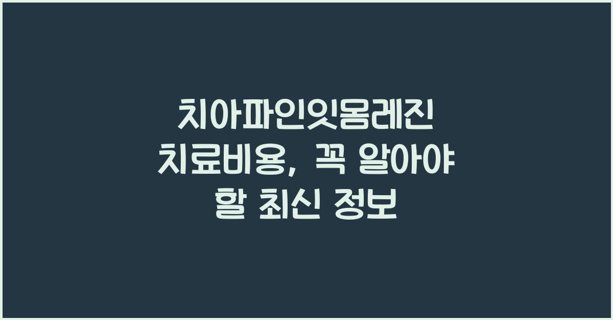 치아파인잇몸레진 치료비용