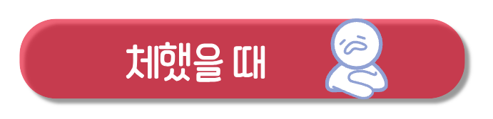 체했을 때