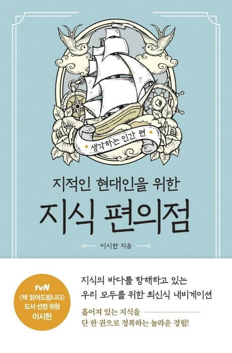 지적인 현대인을 위한 지식 편의점 책 표지