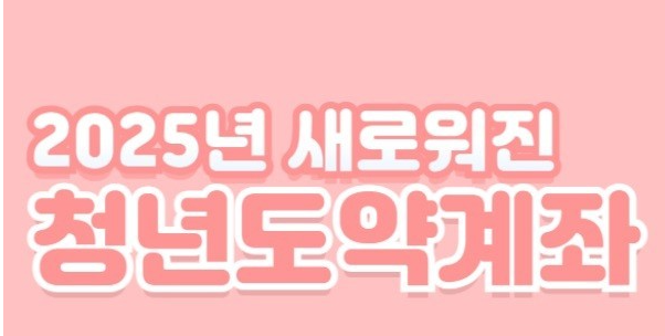 청년도약계좌, 높은금리, 청년적금, 고금리적금, 9.6%금리, 5천만원적금, 정부지원적금, 청년금융혜택, 청년자산형성, 목돈만들기, 종잣돈모으기, 청년예금, 높은금리적금, 은행추천, 금리높은적금, 청년돈모으기, 청년재테크, 청년금융, 예금이자높은곳, 정부지원금, 연복리, 종잣돈만들기, 금융상품추천, 청년돈관리, 사회초년생적금