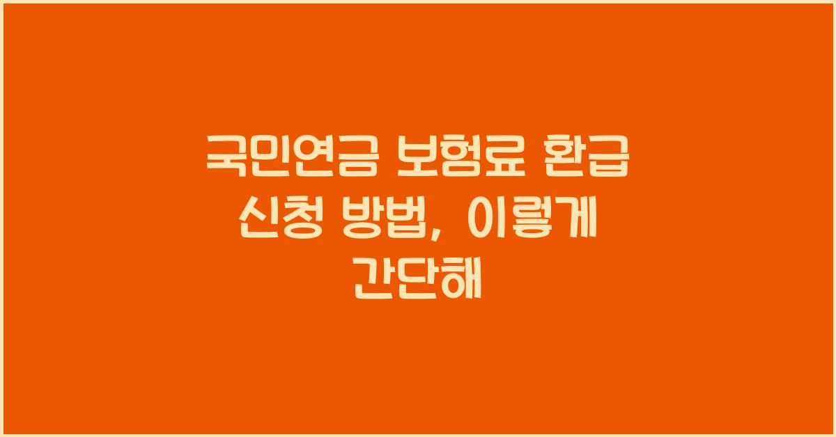 국민연금 보험료 환급 신청 방법