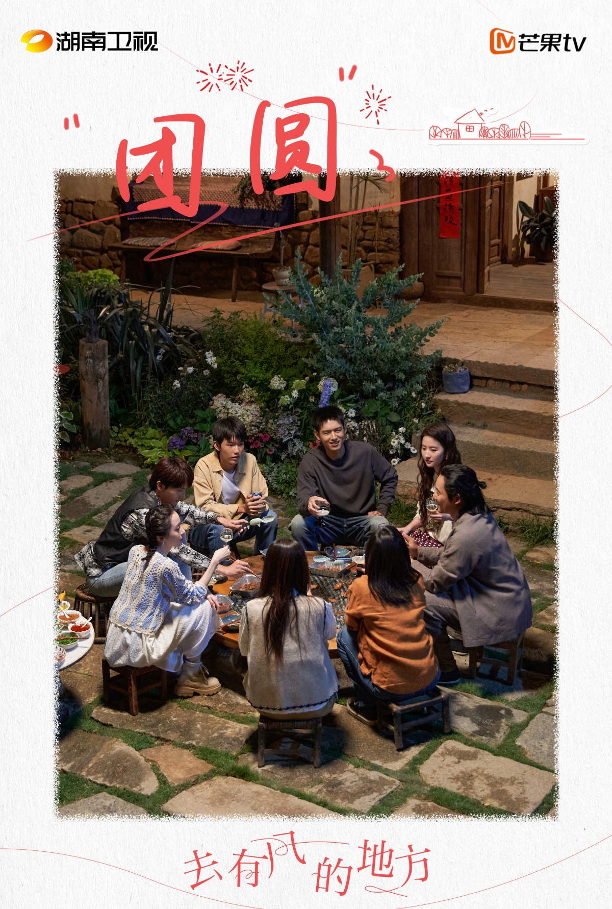 거유풍적지방-마당에서 유풍소원 사람들 모여 잔들고 건배하는 모습
